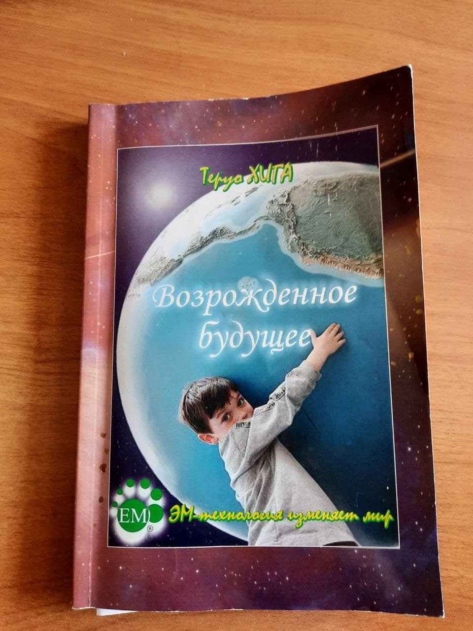 Та самая книжка от создателя ЭМ-препарата бактерий у нас в офисе на столе :)